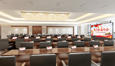 青島市委常委會(huì)議室